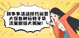 拼多多活动技巧运营：大促各种玩转干货，流量翻倍大揭秘