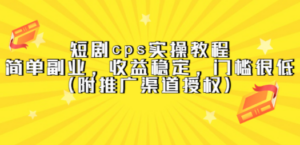 短剧cps实操教程，简单副业，收益稳定，门槛很低（附推广渠道授权）