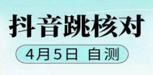 抖音0405最新注册跳核对，已测试，有概率，有需要的自测，随时失效