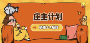 庄主计划课程，内含暴力起号教程，暴力引流精准客户，日引上百个客户不难 ...
