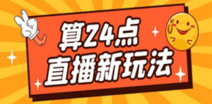 最新直播撸音浪玩法，算24点，轻松日入大几千【详细玩法教程】