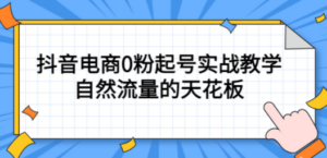 4月最新线上课，抖音电商0粉起号实战教学，自然流量的天花板