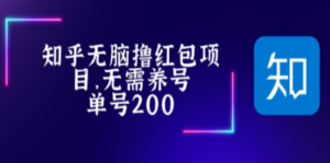最新知乎撸红包项长久稳定项目，稳定轻松撸低保【详细玩法教程】