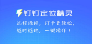 某钉虚拟定位，一键模拟修改地点，打卡神器【软件+操作教程】