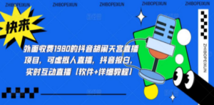 抖音胡闹天宫直播项目，可虚拟人直播 抖音报白 实时互动直播【软件+教程】 ...