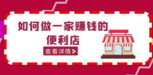 200w粉丝大V教你如何做一家赚钱的便利店选址教程，抖音卖999