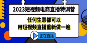 2023短视频电商直播特训营，任何生意都可以用短视频直播重新做一遍