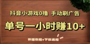 抖音小游戏0撸手动刷广告，单号一小时赚10+（开播教程+下载流程）