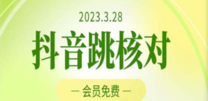 2023年3月28抖音跳核对 外面收费1000元的技术 会员自测 黑科技随时可能和谐