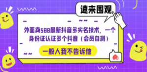 抖音多实名技术，一个身份证认证多个抖音（会员自测）