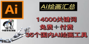 AI绘画汇总14000关键词+35个国内AI绘画工具(兔费+付费)头像壁纸不愁