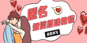 冷门月入过万的匿名短信项目搭建教程【网站源码+网站搭建视频教程】