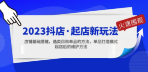 2023抖店·起店新玩法，店铺基础搭建，选类目和单品的方法，单品打造模式