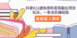抖音K12虚拟资料变现副业项目玩法，一条龙实操经验，视频版大解析
