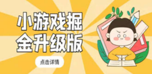 小游戏掘金最新卡包升级版玩法教程，轻松日入50～100，吊打外边工作室教程 ...