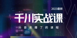 2023最新千川实操课，抖音卖爆了的课程（20节视频课）