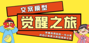 《觉醒·之旅》文案模型 带着你用你的一件小事 对自己有意义的短视频文案