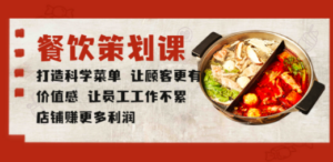 餐饮策划课 打造科学菜单 让顾客更有价值感 让员工工作不累 店铺赚更多利润 ...