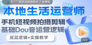 本地同城生活运营师实操课，手机短视频拍摄剪辑，基础抖音运营逻辑