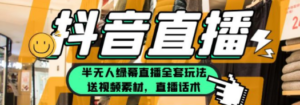 一个月佣金10万的抖音半无人绿幕直播全套玩法（送视频素材，直播话术）