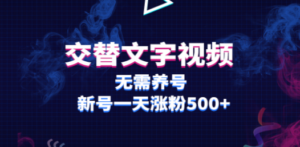 交替文字视频，无需养号，新号一天涨粉500+