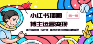 小红书插画博主运营变现-第1期，适合插画师 设计师 美术老师自媒体运营变现 ...