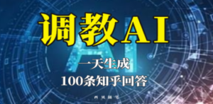 分享如何调教AI，一天生成100条知乎文章回答