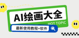 AI绘画大全 Midjourney13000+gpt最新注册+使用教程+关键词描述词 软件+教程