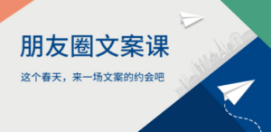 朋友圈文案课，这个春天，来一场文案的约会吧