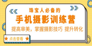 珠/宝/人必备的手机摄影训练营第7期：提高审美，掌握摄影技巧 提升转化