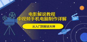 电影解说教程，中视频手机电脑制作详解，从入门到解说大神