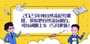 2023年纯自然流起号课程，带你把自然流玩明白，可以闭眼上车（5月更新）