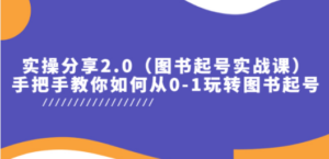 实操分享2.0（图书起号实战课），手把手教你如何从0-1玩转图书起号