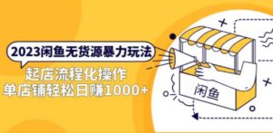 2023闲鱼无货源暴力玩法，起店流程化操作，单店铺轻松日赚1000+