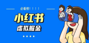 价值1580，日入500+小红书蓝海虚拟资料变现项目（教程+资料）