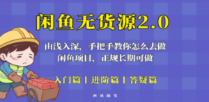 闲鱼无货源最新玩法，从入门到精通，由浅入深教你怎么去做