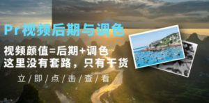 Pr视频后期与调色，视频颜值=后期+调色，这里没有套路，只有干货！
