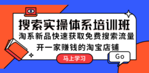 搜索实操体系培训班：淘系新品快速获取免费搜索流量 开一家赚钱的淘宝店铺 ...