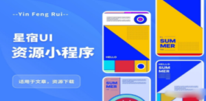 星宿UI2.4资源付费变现小程序 支持流量主【源码+教程】