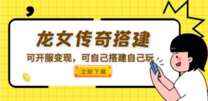 龙女传奇搭建可开服变现，可自己搭建自己玩 [源码一键端+GM+教程]