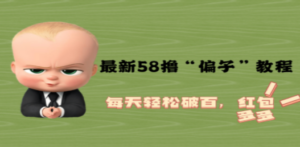 最新58撸“骗子”教程，每天轻松破百，红包撸到手软