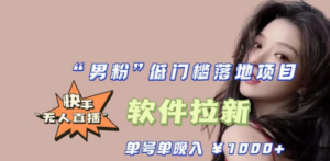 快手0粉开通官方“磁力聚星”小铃铛，0基础0费用实操无人直播“软件拉新” ...