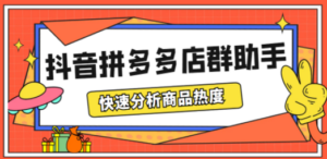 最新市面上卖600的抖音拼多多店群助手，快速分析商品热度，助力带货营销