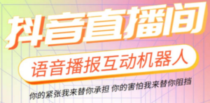 直播必备-抖音ai智能语音互动播报机器人 一键欢迎新人加入直播间 软件+教程 ... ...