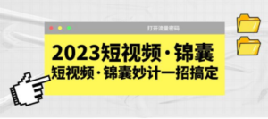 2023短视频·锦囊，短视频·锦囊妙计一招搞定，打开流量密码