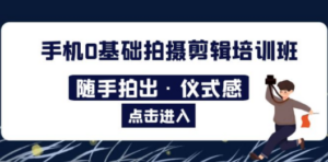 2023​手机0基础拍摄剪辑培训班：随手拍出·仪式感