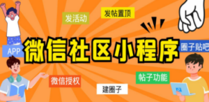 最新微信社区小程序+APP+后台，附带超详细完整搭建教程【源码+教程】