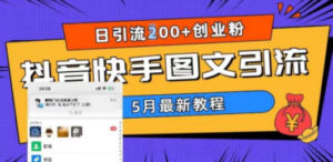 5月超详细抖音快手图文引流，日引流200+创业粉