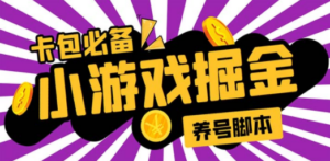 小游戏掘金全自动养机项目，日入50～100，吊打外边工作室教程【软件+教程】 ...