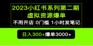 2023小红书系列第二期 虚拟资源私域变现爆单，不用开店简单暴利0门槛发笔记 ... ...